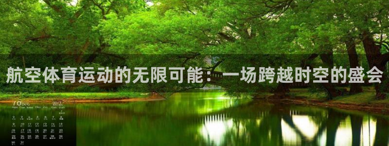 top1体育网址：航空体育运动的无限可能：一场跨越时空的盛会