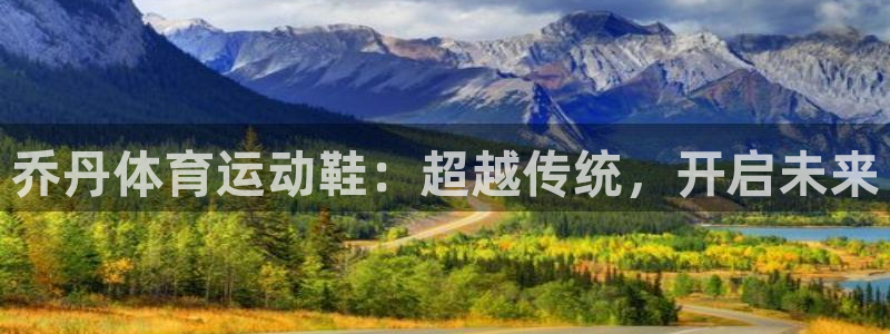 Top1体育官网：乔丹体育运动鞋：超越传统，开启未来