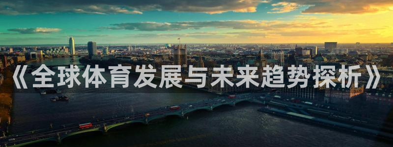 top1体育app下载链接：《全球体育发展与未来趋势探析》