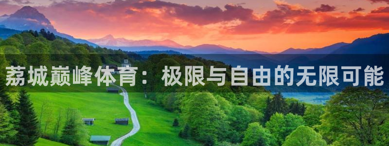 top1体育网址：荔城巅峰体育：极限与自由的无限可能