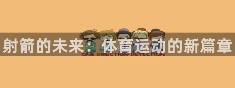 top1体育官方入口：射箭的未来：体育运动的新篇章
