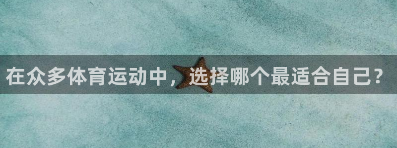 top1体育官网链接：在众多体育运动中，选择哪个最适合自己？
