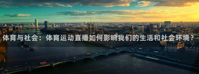 top1体育官方入口：体育与社会：体育运动直播如何影响我们的生活和社会环境？