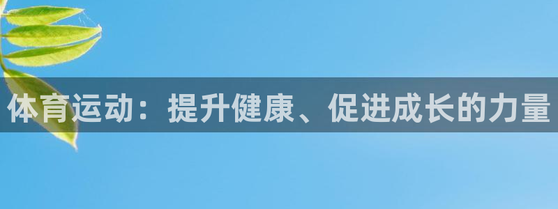 Top1体育娱乐：体育运动：提升健康、促进成长的力量